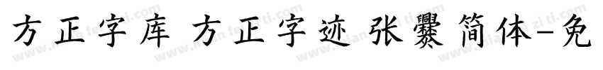 方正字库 方正字迹 张爨简体字体转换